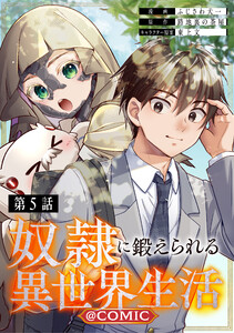 【単話版】奴隷に鍛えられる異世界生活@COMIC 第5話 電子書籍版