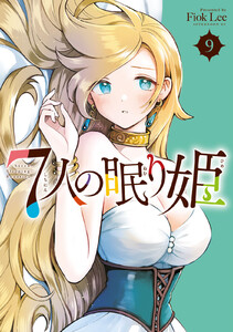 7人の眠り姫 (9) 電子書籍版