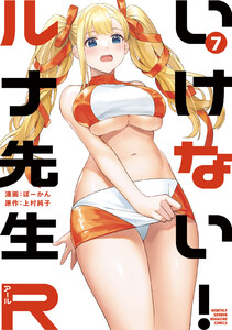 いけない!ルナ先生R (7) 電子書籍版