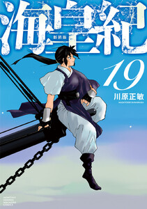 海皇紀 新装版 (19) 電子書籍版