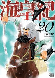 海皇紀 新装版 (20) 電子書籍版