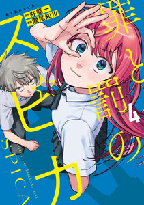 罪と罰のスピカ (4) 電子書籍版
