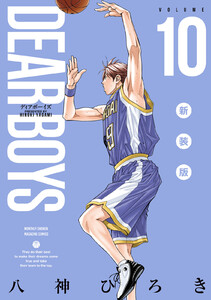 DEAR BOYS 新装版 (10) 電子書籍版
