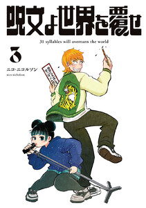 呪文よ世界を覆せ (3) 電子書籍版
