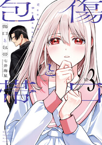 傷口と包帯 (3) 電子書籍版