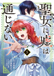 聖女に嘘は通じない (5) 電子書籍版