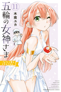 五輪の女神さま ～なでしこ寮のメダルごはん～ (11) 電子書籍版