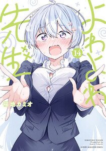 よわよわ先生 (14) 電子書籍版