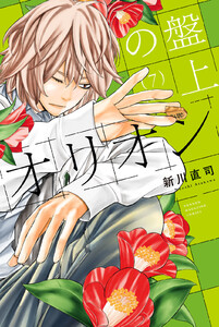 盤上のオリオン (7) 電子書籍版