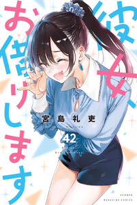 彼女、お借りします (42) 電子書籍版