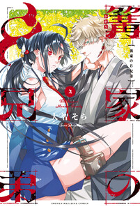 篝家の8兄弟 (2) 電子書籍版