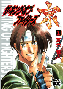 ザ・キング・オブ・ファイターズ京 (1) 電子書籍版