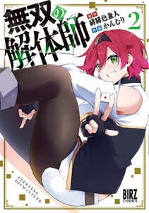 無双の解体師 (2) 【電子限定おまけ付き】 電子書籍版