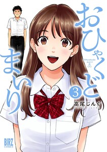 おひゃくどまいり (3) 電子書籍版