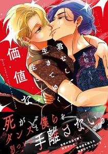 君なしで生きてゆく人生に価値など 電子書籍版