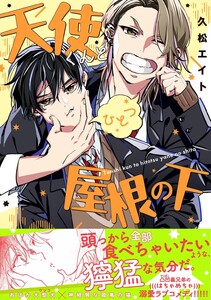 天使くんとひとつ屋根の下 電子書籍版