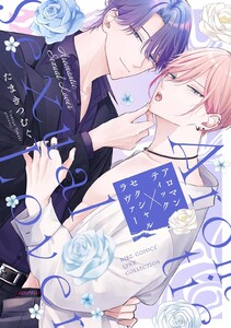 アロマンティック×セクシャルラヴァー 【電子限定おまけ付き】 電子書籍版