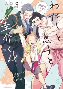 わたしと息子と圭介くん 周囲のひとびと 電子書籍版