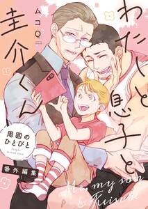 わたしと息子と圭介くん 周囲のひとびと 番外編集 電子書籍版