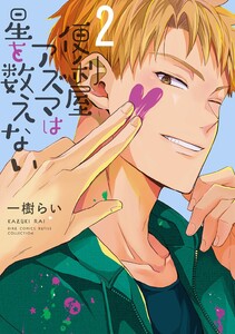 便利屋アズマは星を数えない (2) 【電子限定おまけ付き】 電子書籍版