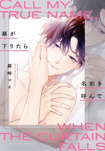 幕が下りたら名前を呼んで 【電子限定おまけ付き】 電子書籍版