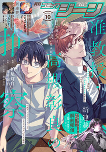【電子版】月刊コミックジーン 2025年10月号 電子書籍版