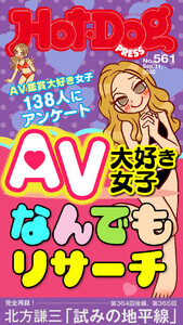 Hot-Dog PRESS no.561 AV大好き女子なんでもリサーチ 電子書籍版