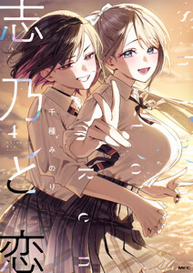 志乃と恋 4 電子書籍版