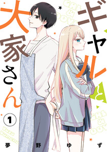 ギャルと大家さん1 電子書籍版