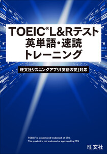 TOEIC L&Rテスト 英単語・速読トレーニング(音声DL付) 電子書籍版