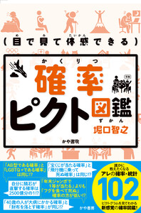 目で見て体感できる 確率ピクト図鑑 電子書籍版
