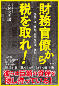 財務官僚から税を取れ!──国民には大増税、自分たちは大減税 電子書籍版