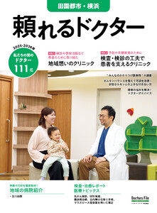 頼れるドクター 田園都市・横浜 vol.18 2025-2026版 電子書籍版