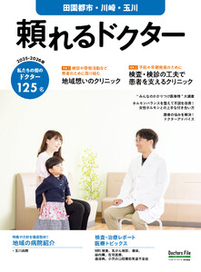 頼れるドクター 田園都市・川崎・玉川 vol.18 2025-2026版 電子書籍版