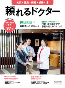 頼れるドクター 文京・豊島・練馬・板橋・北 vol.12 2025-2026版 電子書籍版