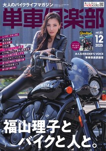 単車倶楽部 2025年12月号 電子書籍版
