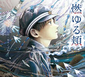 燃ゆる頬(乙女の本棚) 電子書籍版