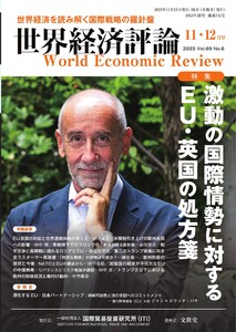 世界経済評論 2025年11・12月号 電子書籍版