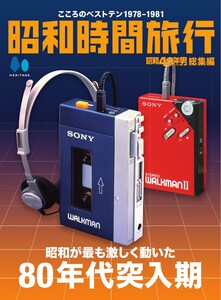 昭和40年男総集編 『昭和時間旅行 ～こころのベストテン1978-1981～』 電子書籍版