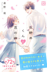 花野井くんと恋の病 プチデザ (72) 電子書籍版