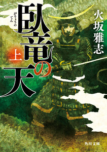臥竜の天 上 電子書籍版