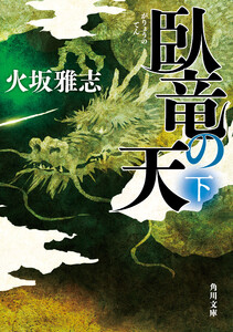 臥竜の天 下 電子書籍版