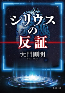 シリウスの反証 電子書籍版