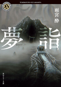 夢詣 電子書籍版