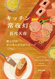キッチン常夜灯 夜ふけのオニオングラタンスープ 電子書籍版