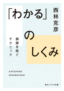 「わかる」のしくみ 誤読を防ぐテクニック 電子書籍版