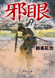 邪眼 電子書籍版