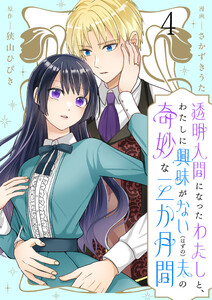透明人間になったわたしと、わたしに興味がない(はずの)夫の奇妙な三か月間 ストーリアダッシュ連載版 第4話