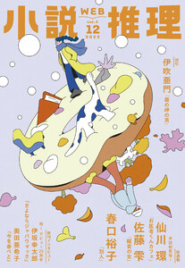 WEB小説推理 2025年12月号