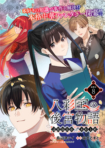 八彩国の後宮物語～退屈仙皇帝と本好き姫～ 連載版:8